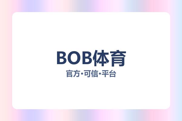 BOB体育 图片